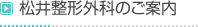 松井整形外科診療案内